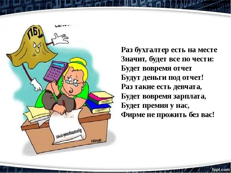 Стихи экономистом. Стихи про бухгалтера. Смешное стихотворение про бухгалтера. Смешные стихи про бухгалтера. Смешные стишки про бухгалтера.