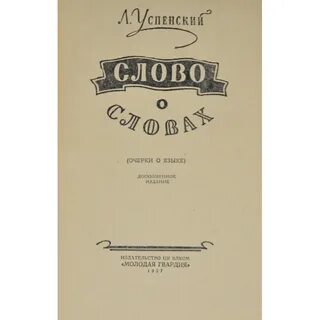 Отрывок из книги успенского слово о словах