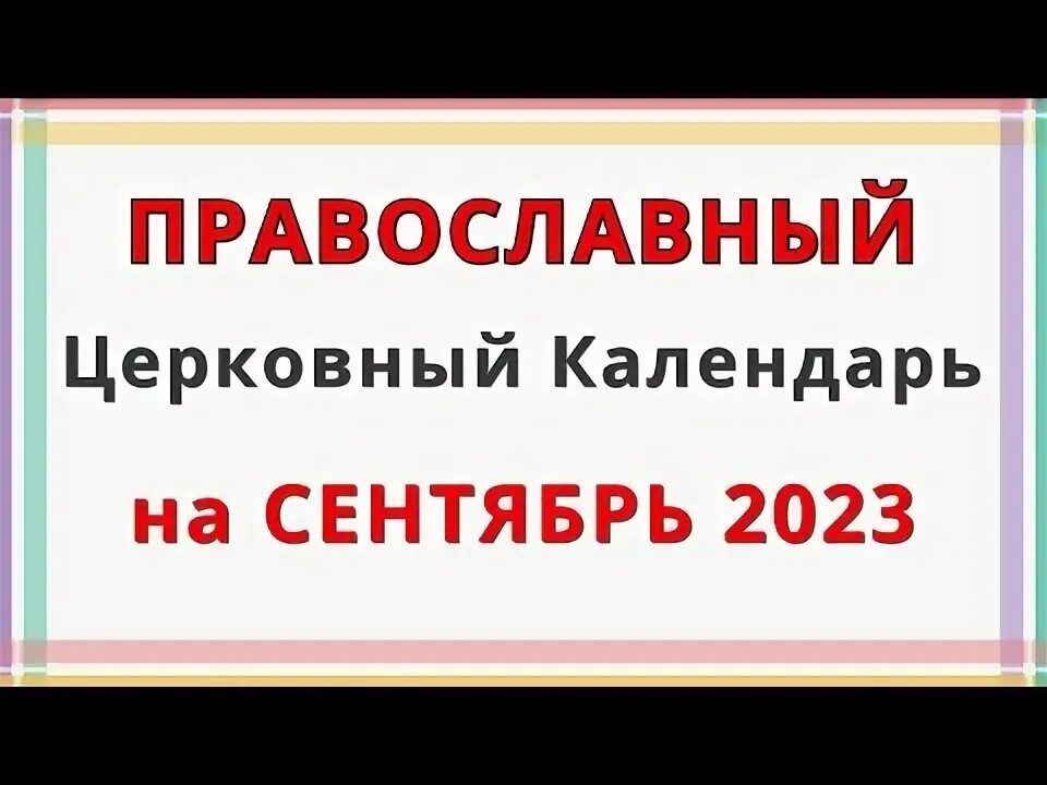 Православный церковный календарь азбука ру на сегодня Покажи церковный календарь