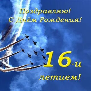 Поздравить мальчика с 15