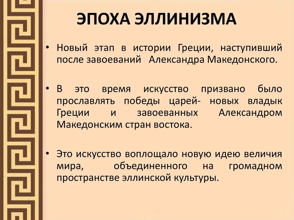 Контроля по теме древняя греция эллинизм. Искусство эпохи эллинизма древней Греции. Эллинистическое искусство древней Греции. История древней Греции эпохи эллинизма. Эпоха эллинизма в древней Греции кратко.