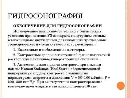 Гидросонография