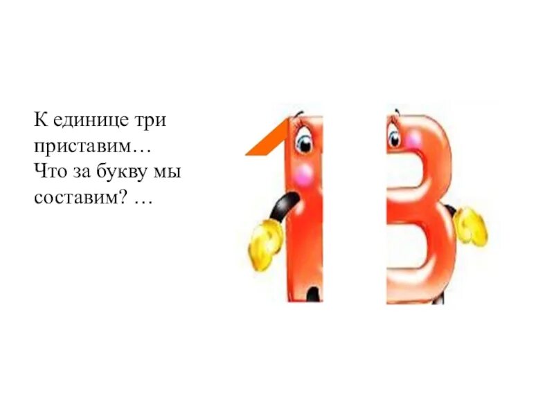 Единица картинка. Единица 3 буквы. Буковка за буковкой шабельник. Что за три буквы. Математическая сказка про 0 и единицу.