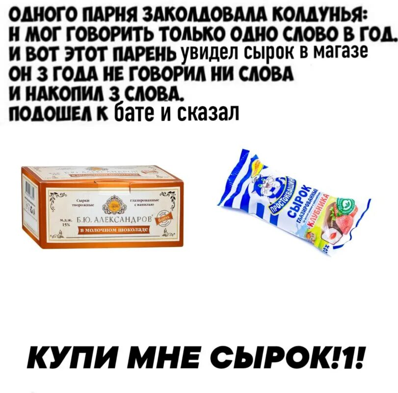 Сырок мем. Мемы про сырок б.ю александров. сырок александров мем. сырок александров мемы. сырок б ю александров мем.