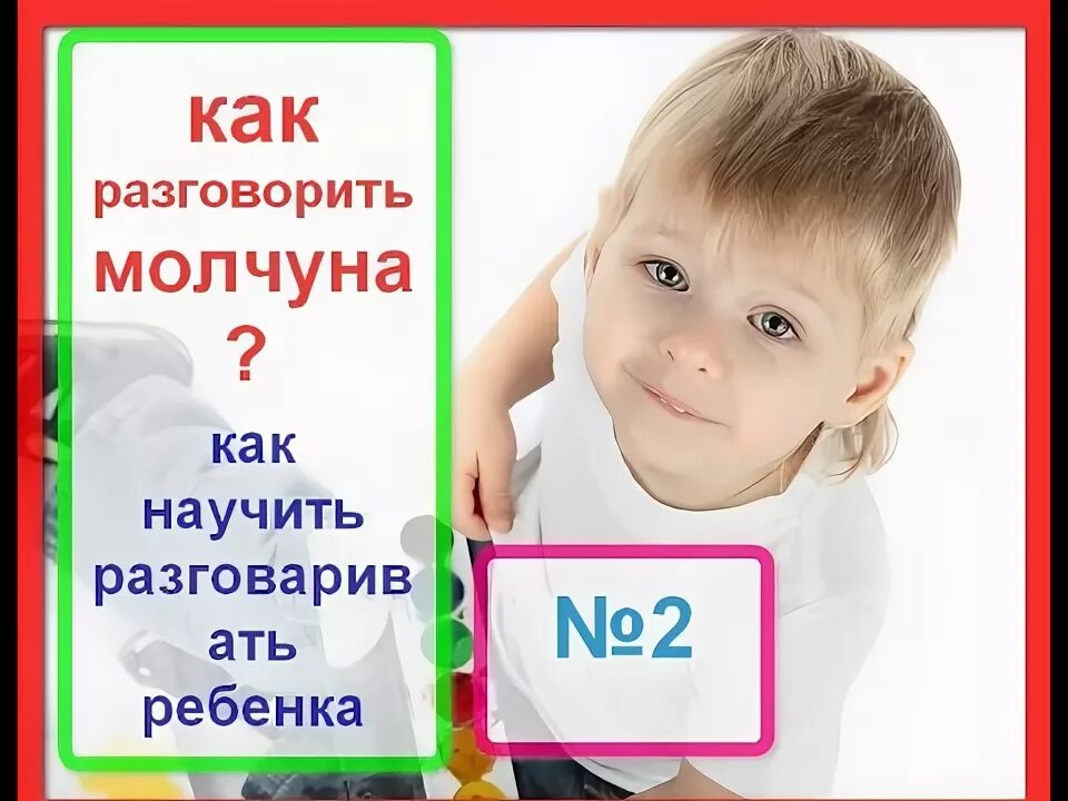 Как научиться говорить как ребенок. Как разговорить молчуна. как разговорить молчуна для детей 2-3 лет. как разговорить молчуна 3 года. учим ребенка говорить в 1.5 года.