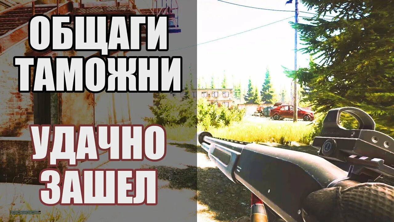 Удачно вошел. Это я удачно зашел. тарков таможня общежитие. вот это я удачно зашел. удачных рейдов.