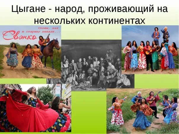 Цыгане кочующий народ. Традиции и обычаи цыганского народа. Цыгане национальность происхождение страна происхождения. Цыганские истории. Рассказ о цыганах.