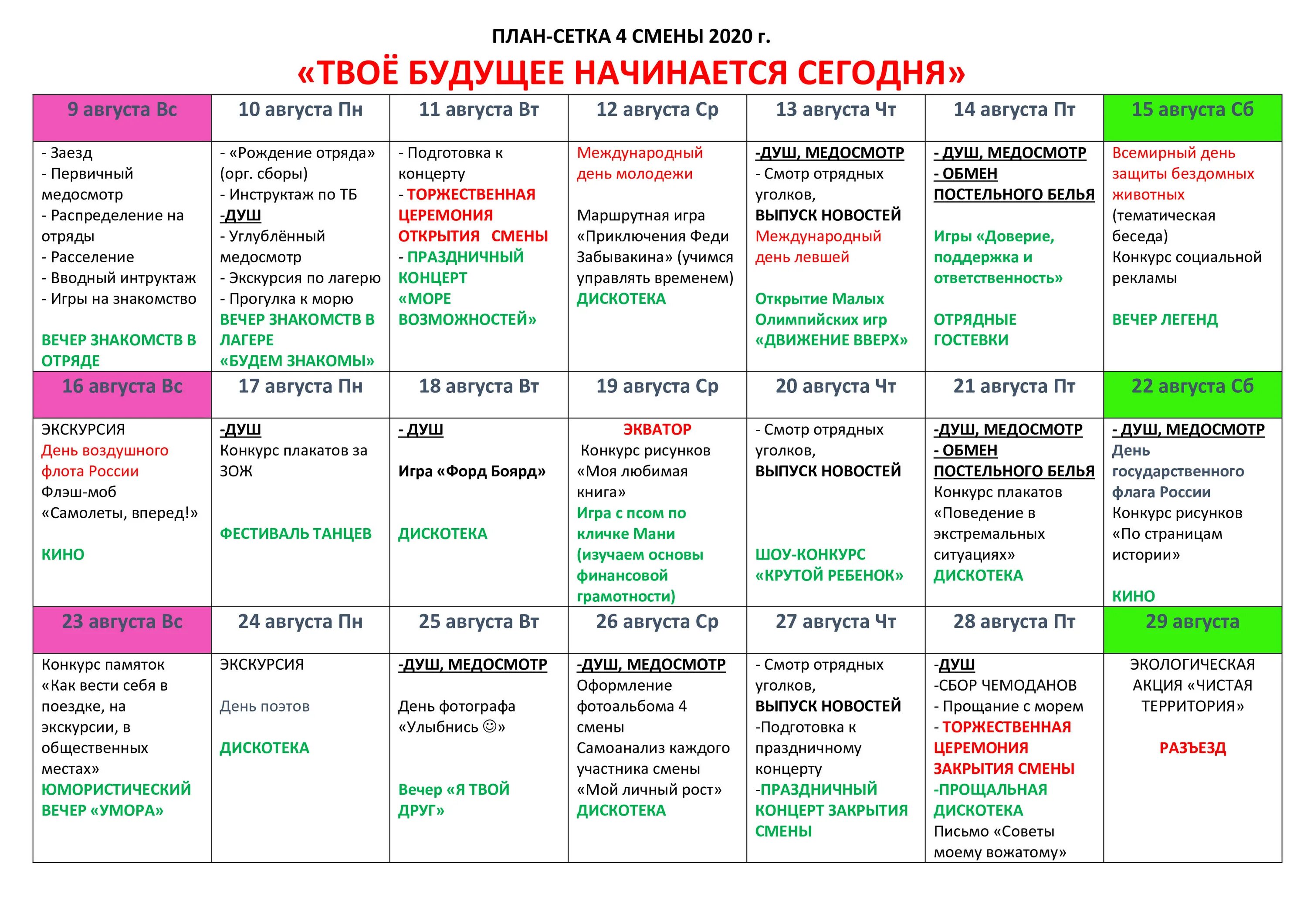 Лагерный план на 21 день. План сетка в лагере. План сетка отряда в лагере. План сетка мероприятий в лагере. План сетка вожатого в лагере.