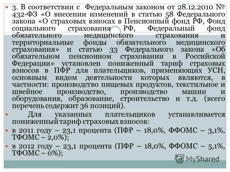 58 фз изменения. Пониженный тариф страховых взносов. 432 Федеральный закон. Ст 58 ФЗ. Пониженный тариф страховых взносов для МСП.