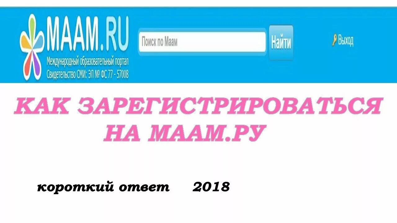 Маам зарегистрироваться. Маам.ру для воспитателей регистрация. Логотип сайта Маам. Регистрация на мам ру. Maam ru users