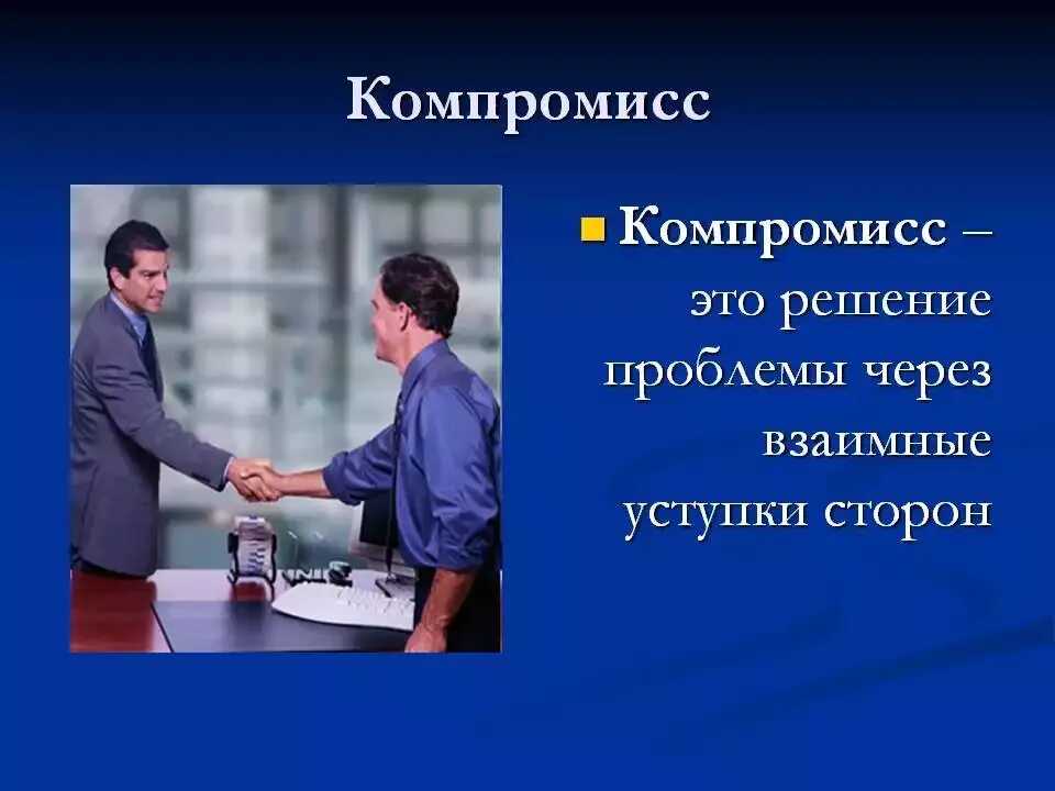 Компромисс это в психологии. Компромиссное решение конфликта. Способыурегулирован социальных конфликтов. Конфликт способы выхода из конфликта. Пути решения конфликта.