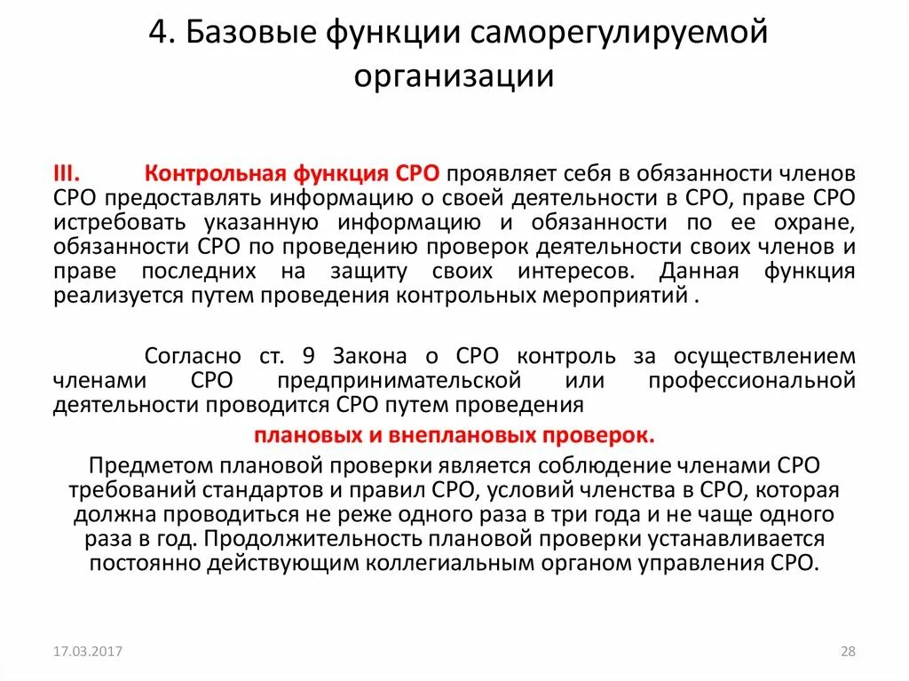 Фз о саморегулируемых организациях 2007. Саморегулируемая организация. Функции саморегулируемых организаций. Саморегулирование организации. Членство в саморегулируемой организации.