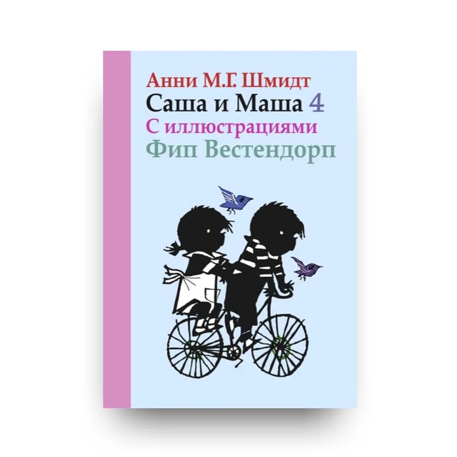 Анни шмидт. Саша и маша книга анни шмидт. саша и маша 4 анни шмидт. анни шмидт &quot;саша и маша 3&quot;. саша и маша 2 анни шмидт.
