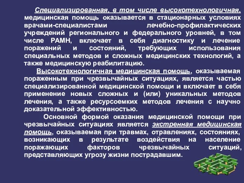 Стационарная помощь оказывается. Специализированная, в том числе высокотехнологичная медицинская. Высокотехнологичная медицинская помощь оказывается в условиях. Специализированная мед помощь. Специализированная высокотехнологичная это.