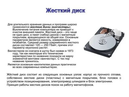 Жесткий диск хранит