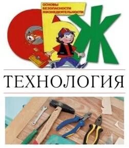 Технология обж