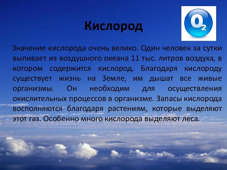 Значение кислорода химия 8 класс кратко. Значение кислорода. важность кислорода. значение кислорода для человека. кислород презентация.