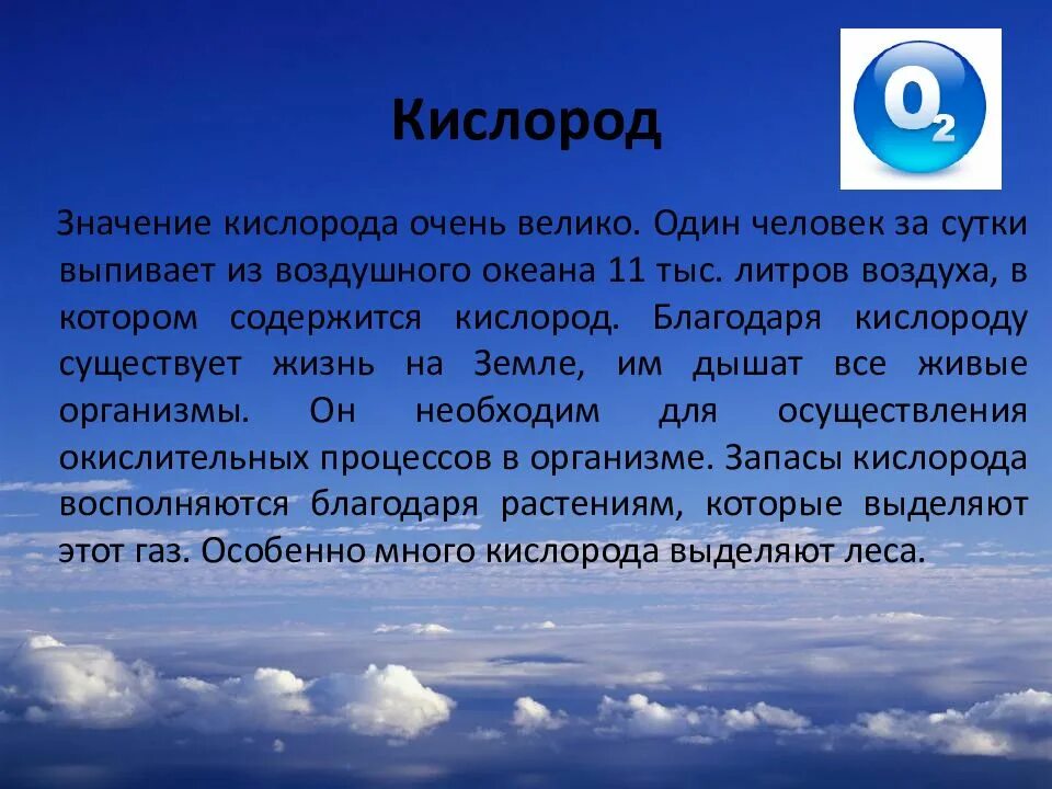 Откуда кислород. Значение кислорода. Важность кислорода. Кислород презентация. Значение кислорода для человека.