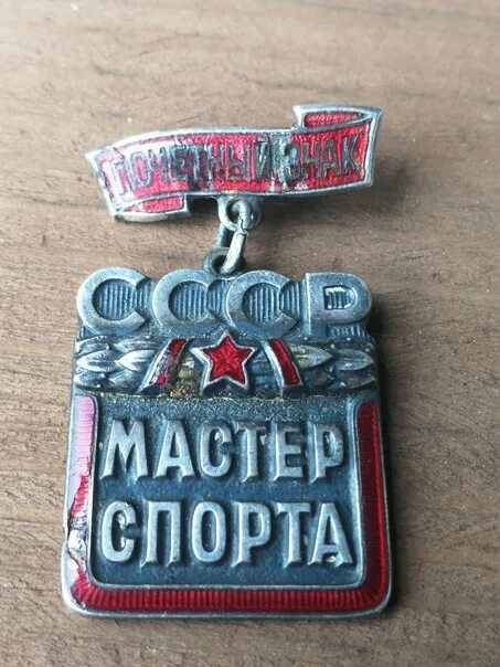 Значок Почетный знак мастер спорта СССР. Советские спортивные значки. Почетное спортивное звание. Значки разрядов спорта СССР.