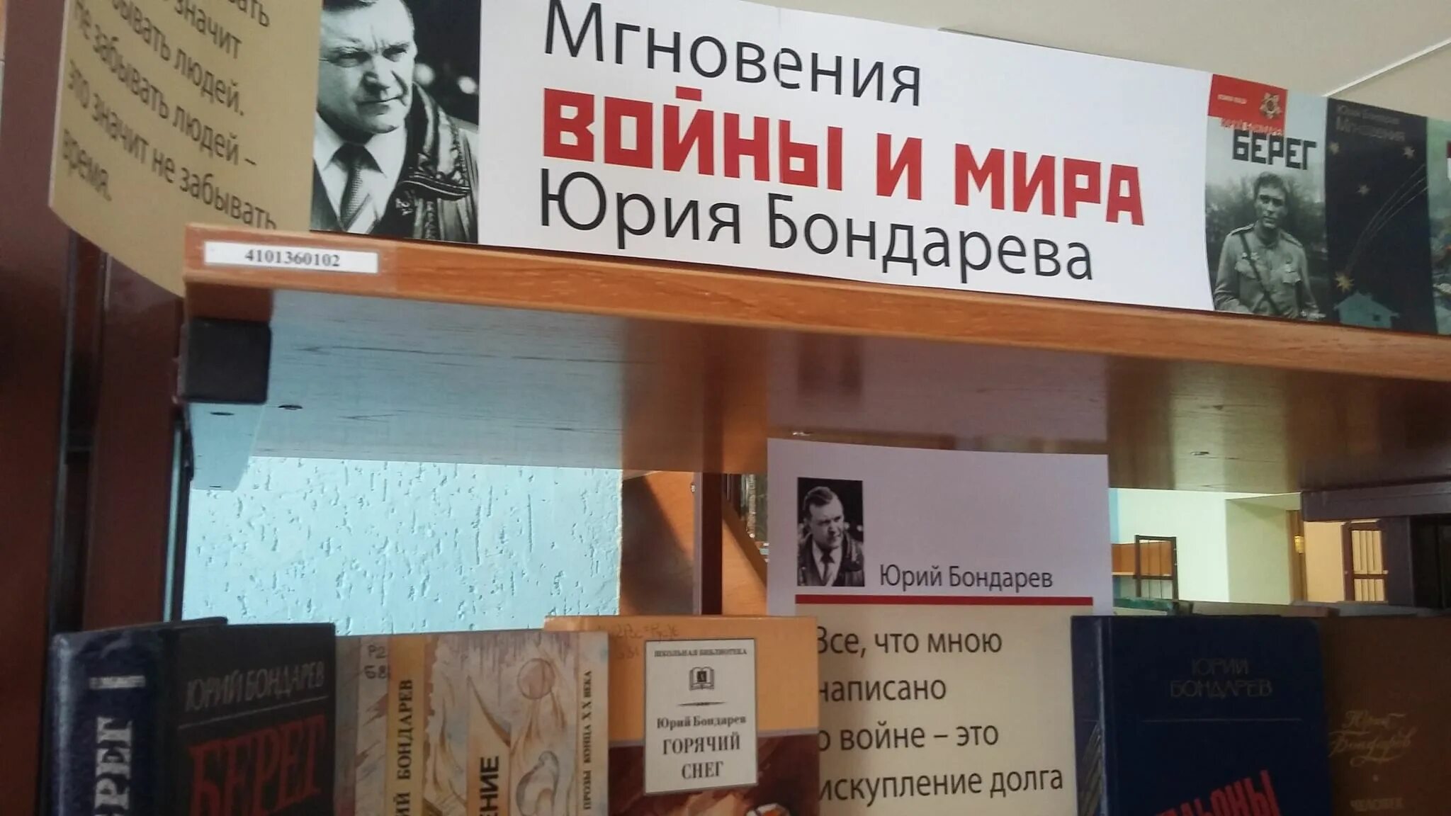 100 бондареву мероприятия в библиотеке. Книжная выставка Бондарев. Бондарев выставка в библиотеке. Выставка книг Бондарева.