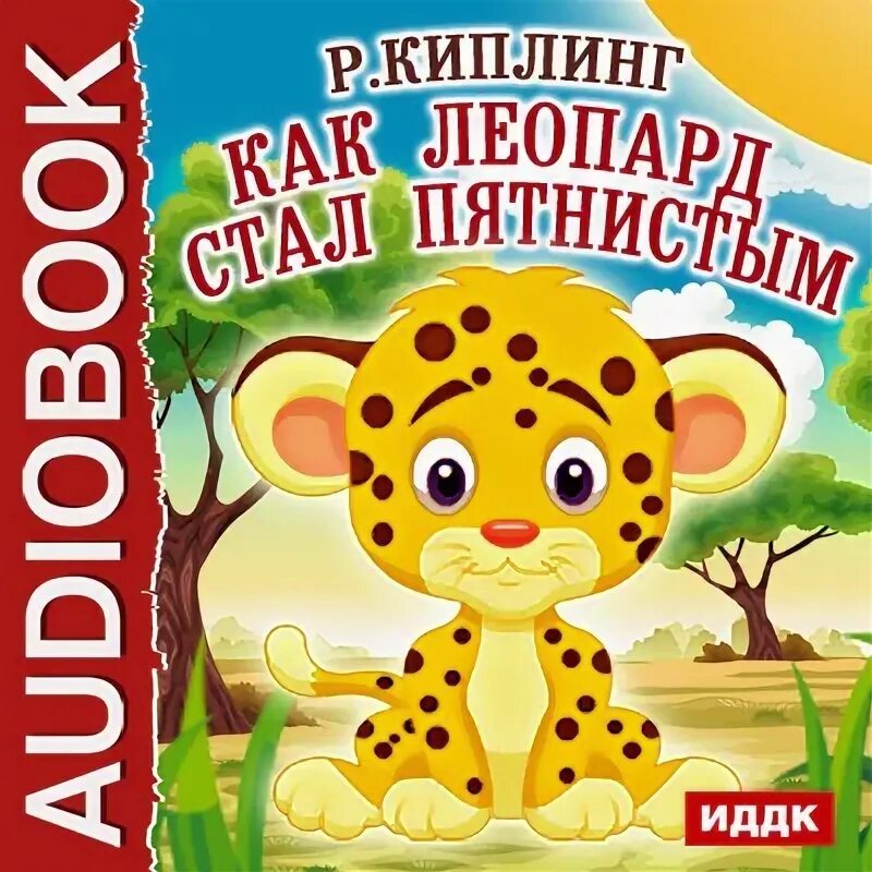 Леопард читать. Киплинг как леопард стал пятнистым. р.киплинг “как леопард получил свои пятна”. как леопард стал пятнистым сказка. леопарда книга детская.