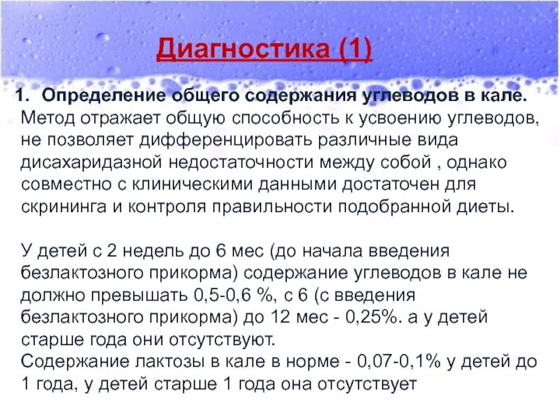 Определение содержания углеводов. Углеводы в кале лактазная недостаточность. углеводы в кале у грудничка. метод бенедикта углеводы в кале. содержание углеводов в кале норма.