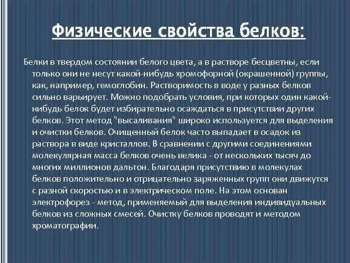 Общие свойства белков. Физические свойства белков. Физические и химические свойства белков. Белки физические свойства. Физические и химические свойства белков химия.