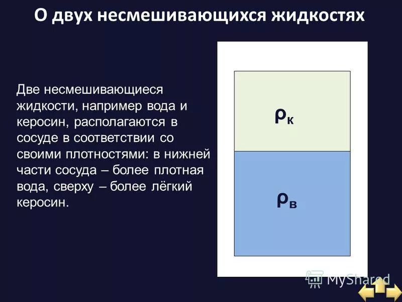 В сосуде находится две несмешивающиеся. В сосуде находится две несмешивающиеся