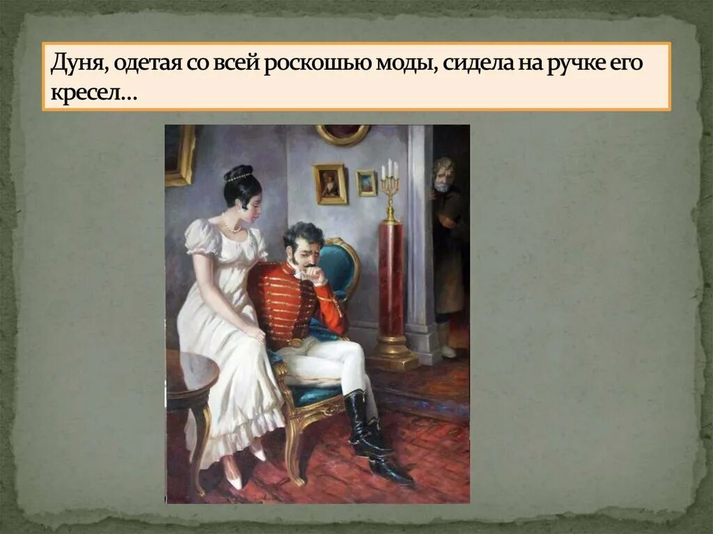 Минский станционный. Дуня Станционный смотритель. Дуня из станционного смотрителя. Портрет Дуни.