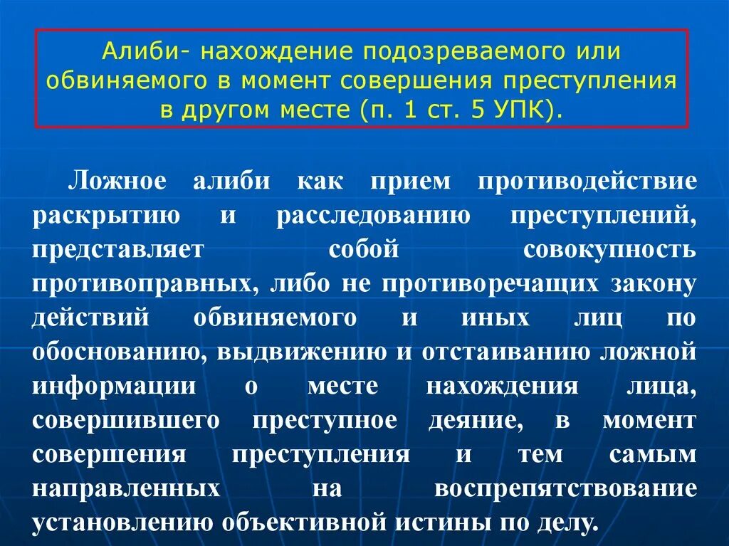 Нахождение подозреваемого или обвиняемого в момент совершения. Алиби обвиняемого