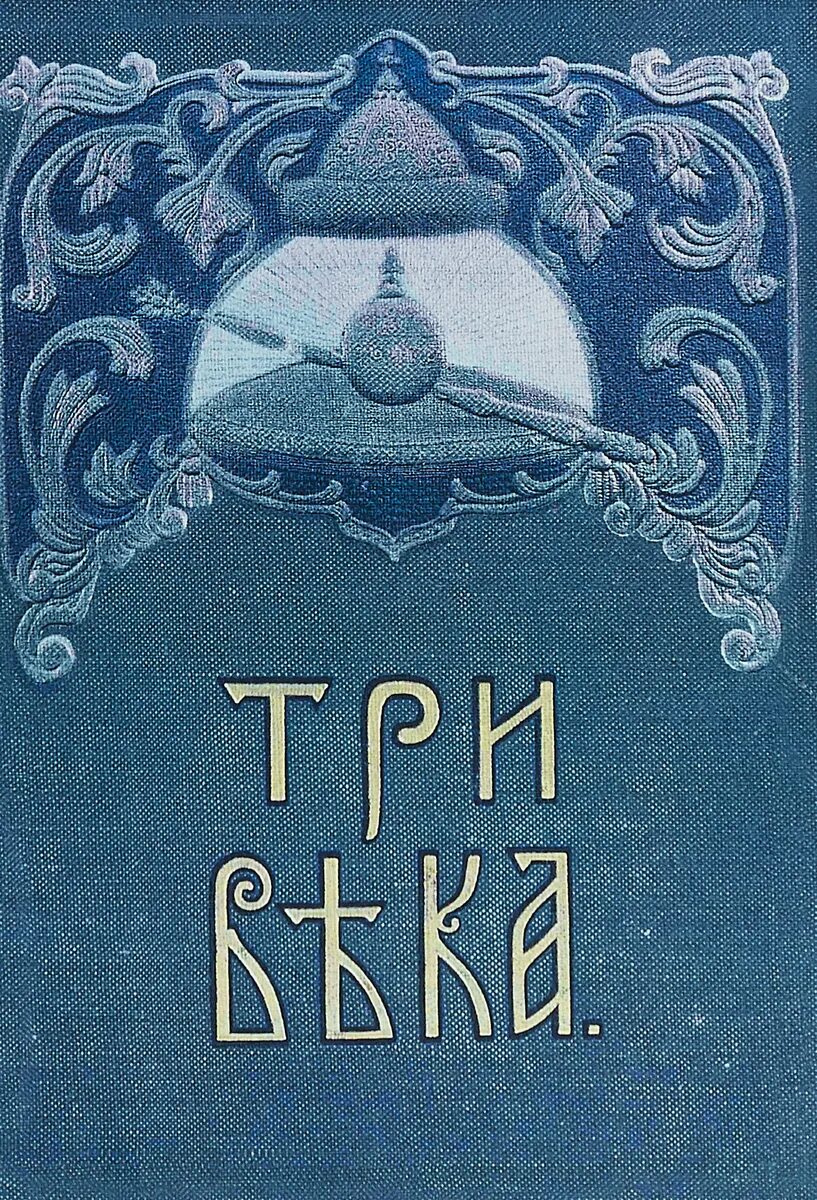 Три века книга. Книги три столетия. Три века издание Сытина.