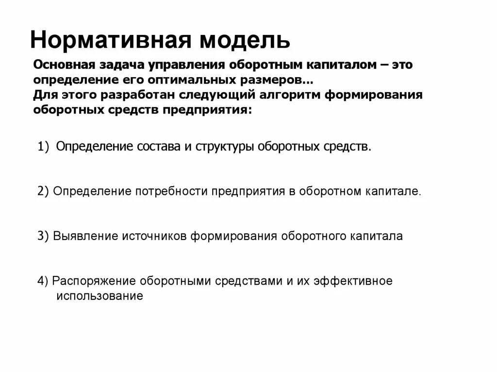 «Нормативно-оптимальная» модель. Нормативная модель. Задачи управления капиталом. Нормативные финансовые модели.