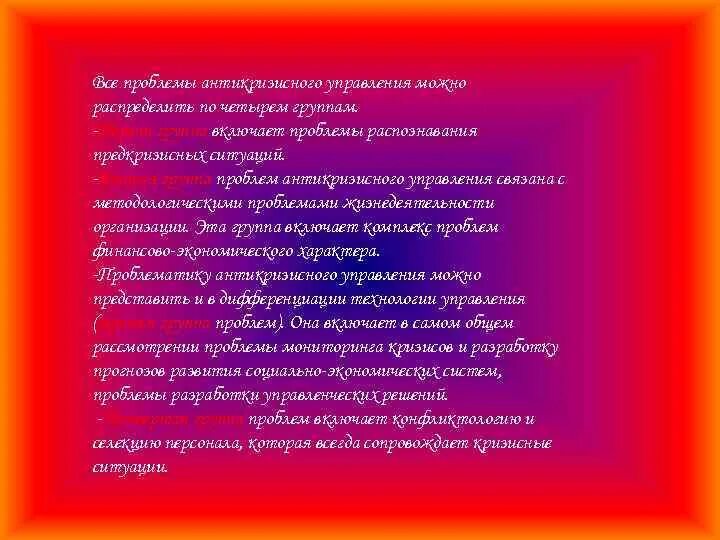 Проблема управления группой. Группы проблематик антикризисного управления. Конфликтологии в антикризисном управлении. 4 Группы проблем.