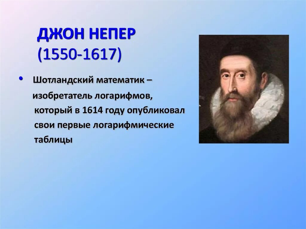 Джон непер что изобрел. Джон непер «1550-1617 гг.». джон непер создатель логарифмов. джон непер математик. джон непер годы жизни.