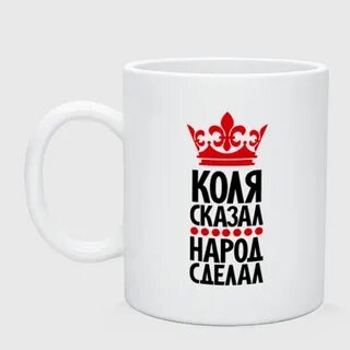 Скажи коле