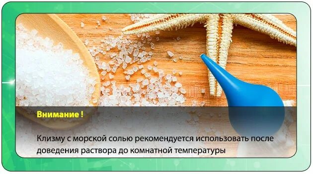Клизма с солью. Солевой раствор для клизмы. солевой раствор для очистительной клизмы. соляная клизма очистительная.