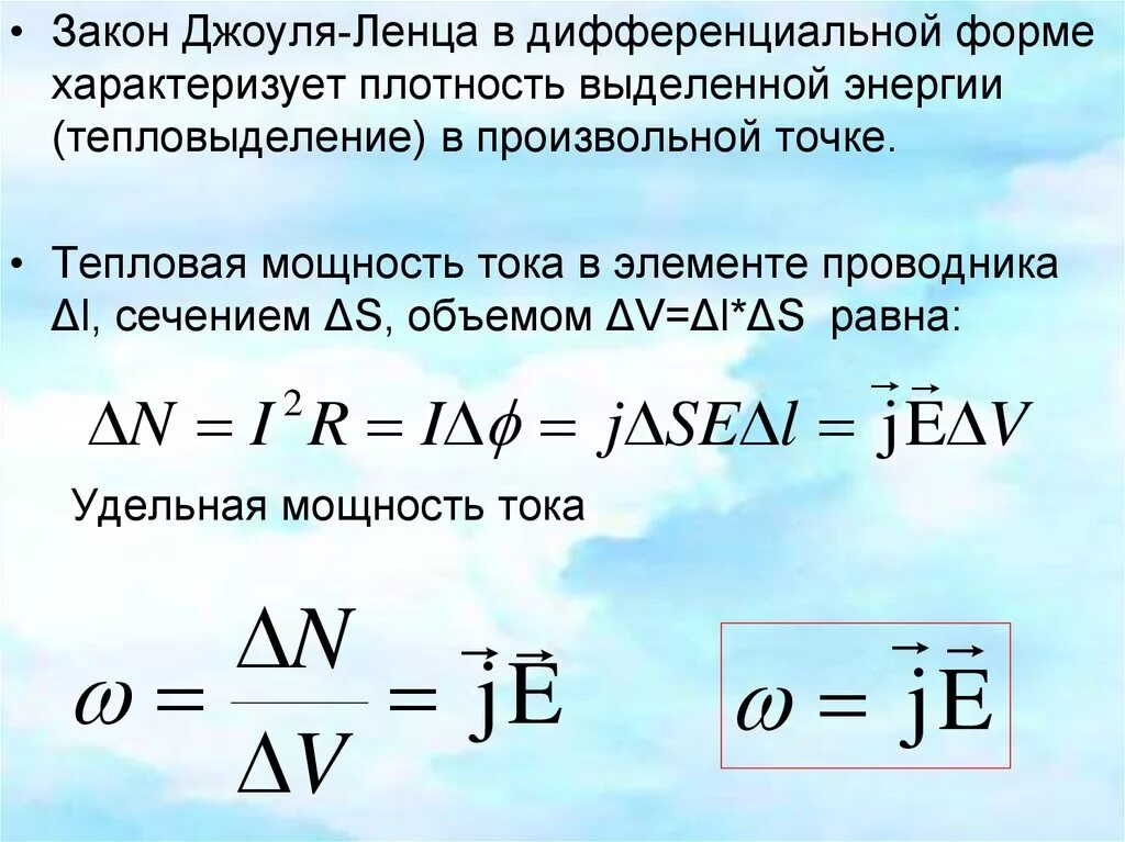 Интегральный закон джоуля ленца. Тепловая мощность сила тока. Закон Джоуля Ленца в дифференциальной форме формула. Закон Джоуля Ленца в дифференциальной форме и интегральной форме. Закон Джоуля Ленца в дифференциальной форме.