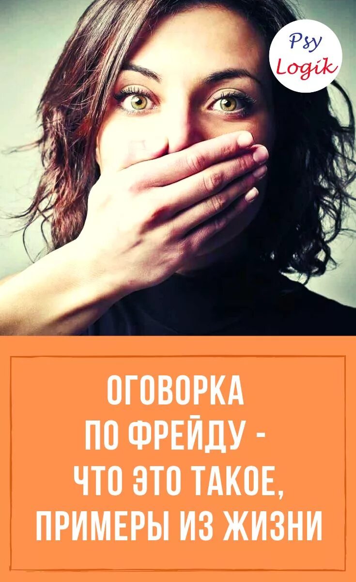 Оговорка по фрейду что это означает. Оговорка по Фрейду. Оговорка по Фрейду примеры. Оговорочка по Фрейду пример. Фрейд оговорка по Фрейду.