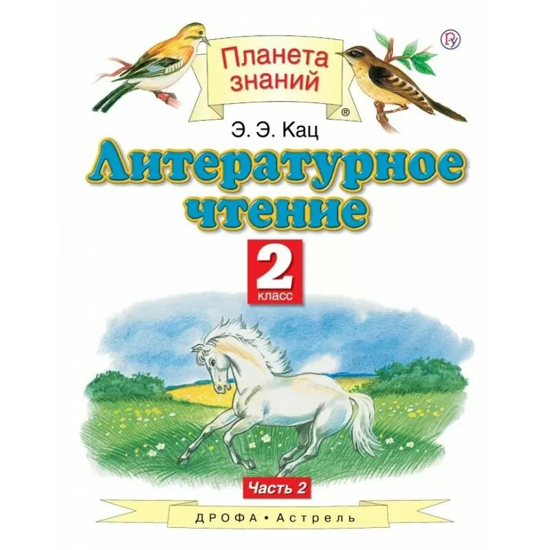 План по литературному чтению путешествие в лилипутию 4 класс э. Литературное чтение 2 класс кац планета знаний. Кац литературное чтение 2 класс. Литературное чтение 2 класс кац планета знаний. Э.