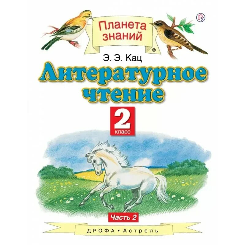 Обложка литература 2 класс. Кац. Литературное чтение ч.3 3 кл. Планета знаний. Литература 2 класс Планета знаний. Литературное чтение 2 класс учебник 2 часть Кац. Литература 2 класс учебник Планета знаний.