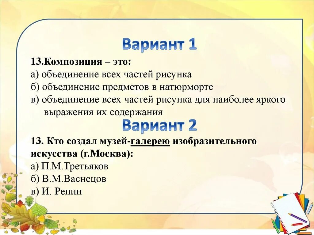Тесты по изобразительному искусству 2 класс. Тест на изо. тест изо 5 класс. тест по изо 6 класс. тест по изо 2 класс.