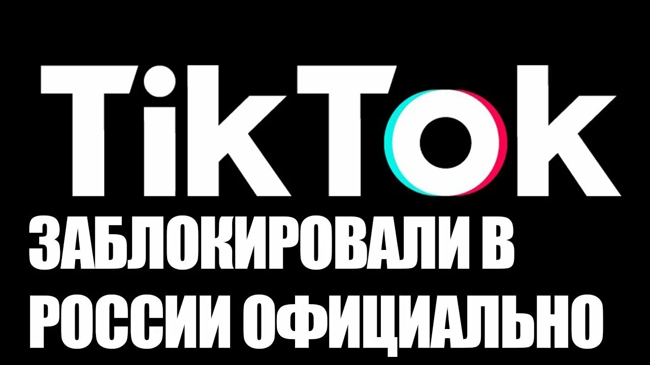 Тик ток заблокировали. ТИКТОК заблокировали в России. Тик ток заблокировали в России 2022. Тик ток запретили.