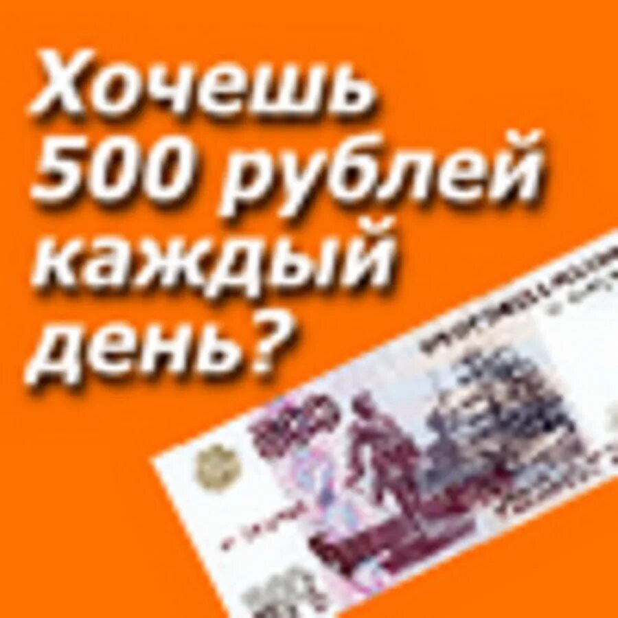 500 Руб в день. 500 Рублей в день. Как заработать 500 рублей в день. Пятьсот рублей заработок.