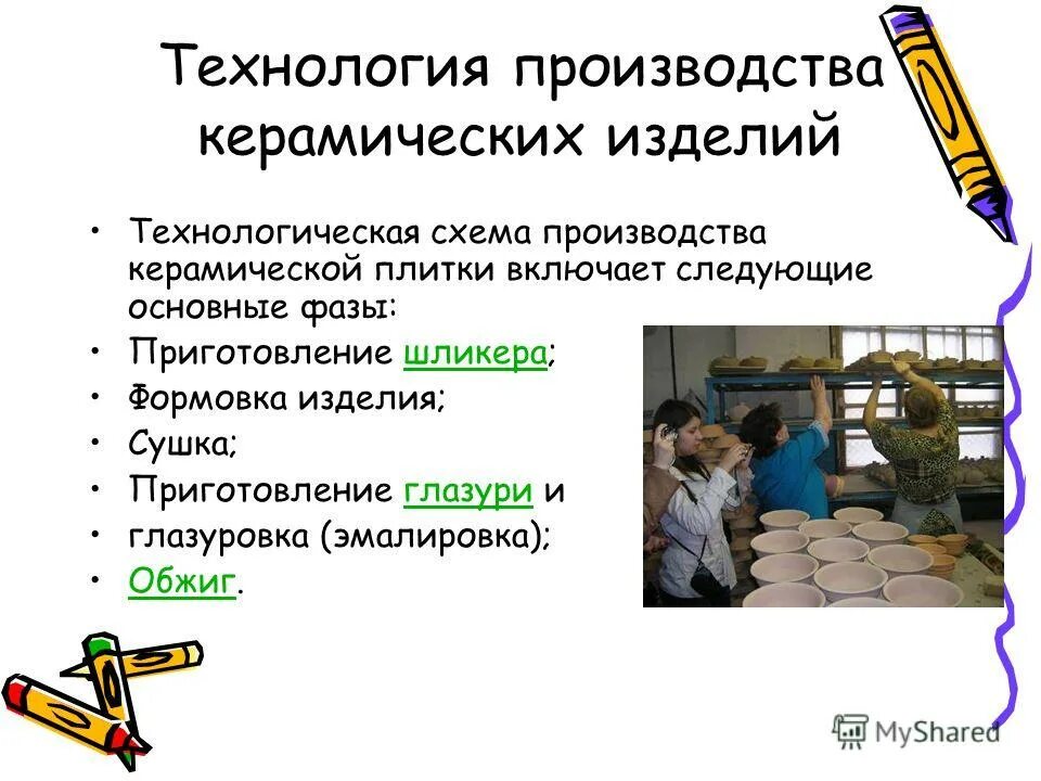 технология производства керамических изделий. технология производства керамических изделий. стадии технологии производства керамики. технология производства керамики кратко. стадии производства керамического изделия.
