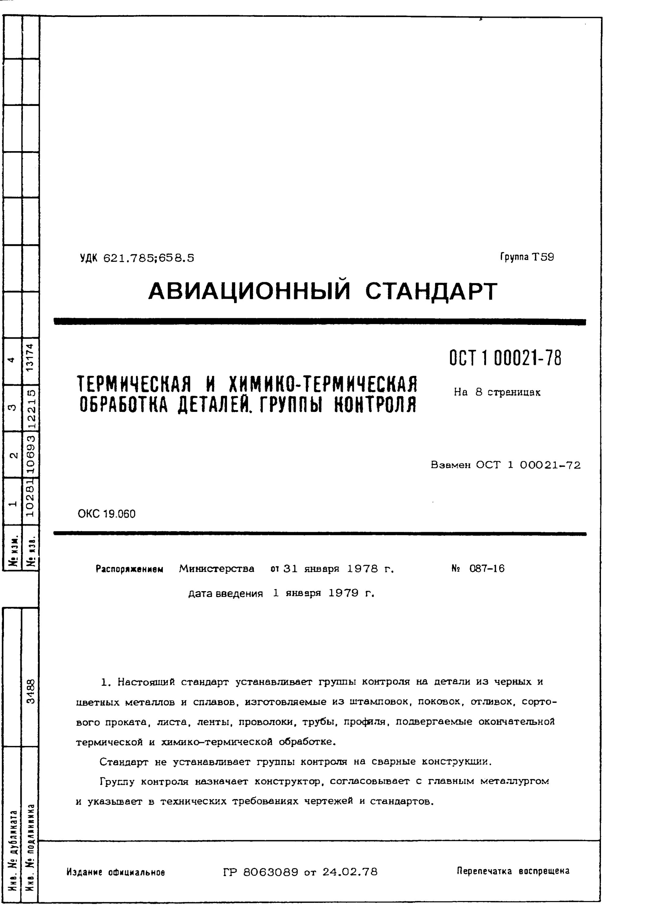 Группа контроля 5 ОСТ 1 00021-78. Группа контроля 4 ОСТ 100021-78. Группа контроля 3 ОСТ 100021-72. Стандарты ГОСТ ОСТ.