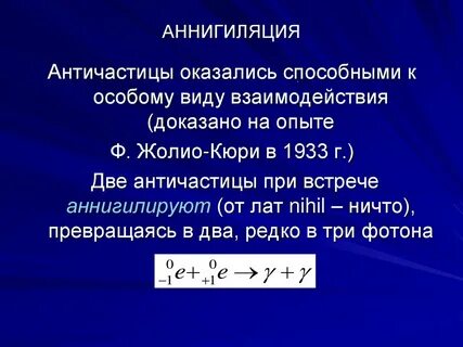 Аннигиляция это