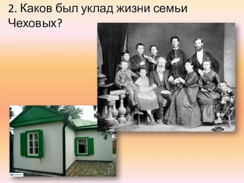 Жизненный уклад 5. Уклад жизни семьи. Быт семьи Чеховых. Семья Чехова. Чехов семейные традиции.