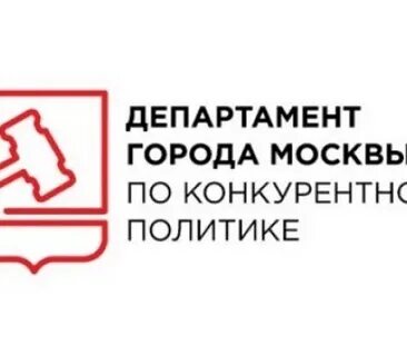 Департамент конкурентной политики г москвы