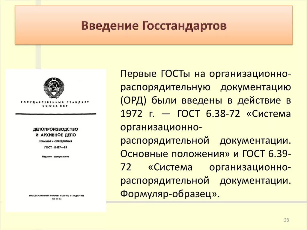 ГОСТ 6.38-72 «система организационно-распорядительной документации. Делопроизводство в России. Стандарты организационно распорядительной документации это. Система делопроизводства.