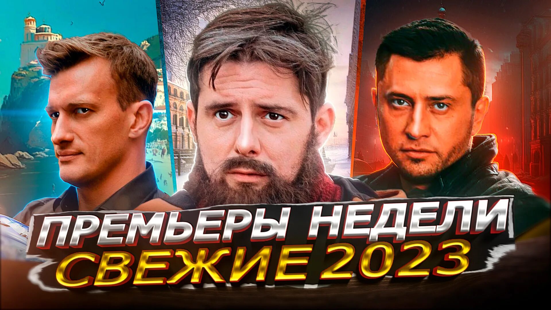 Хиты недели 2023